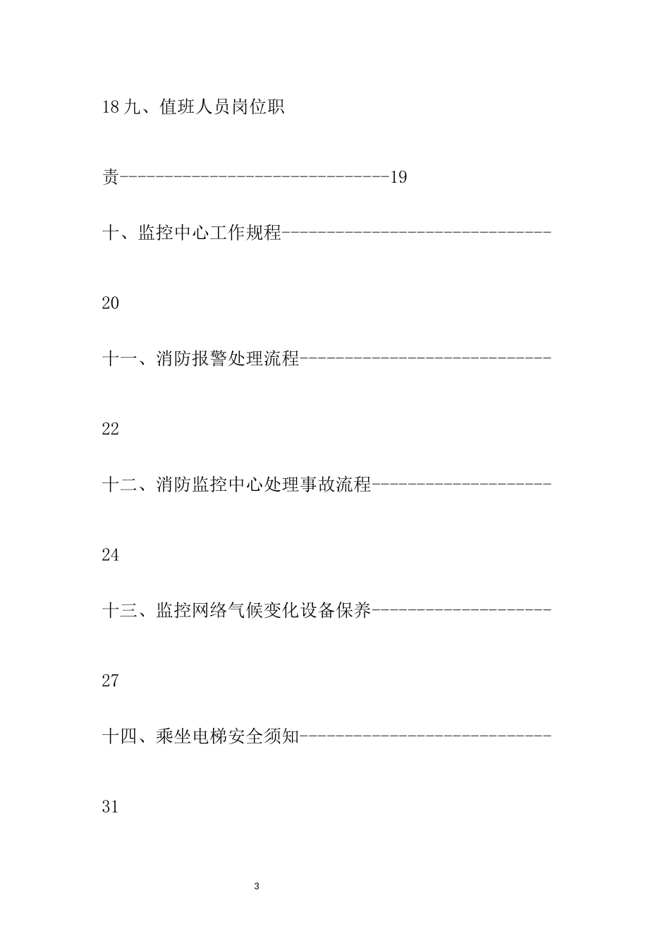 荣顺化工监控安全管理制度_第3页