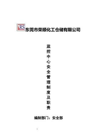 荣顺化工监控安全管理制度