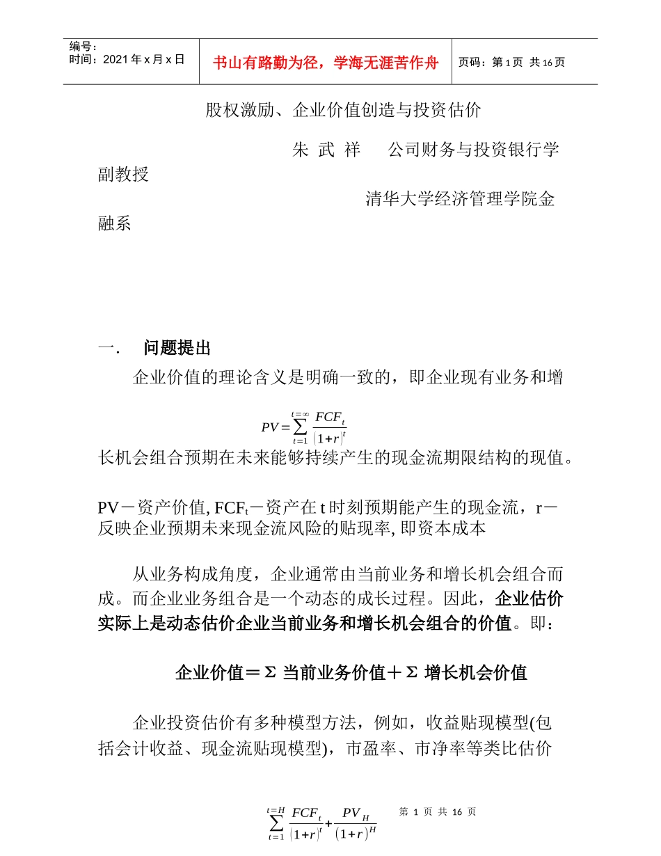 股权激励企业价值创造与投资估价_第1页