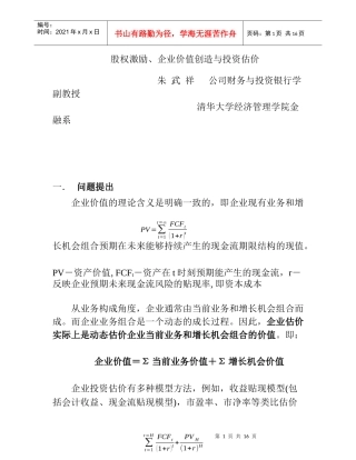 股权激励企业价值创造与投资估价