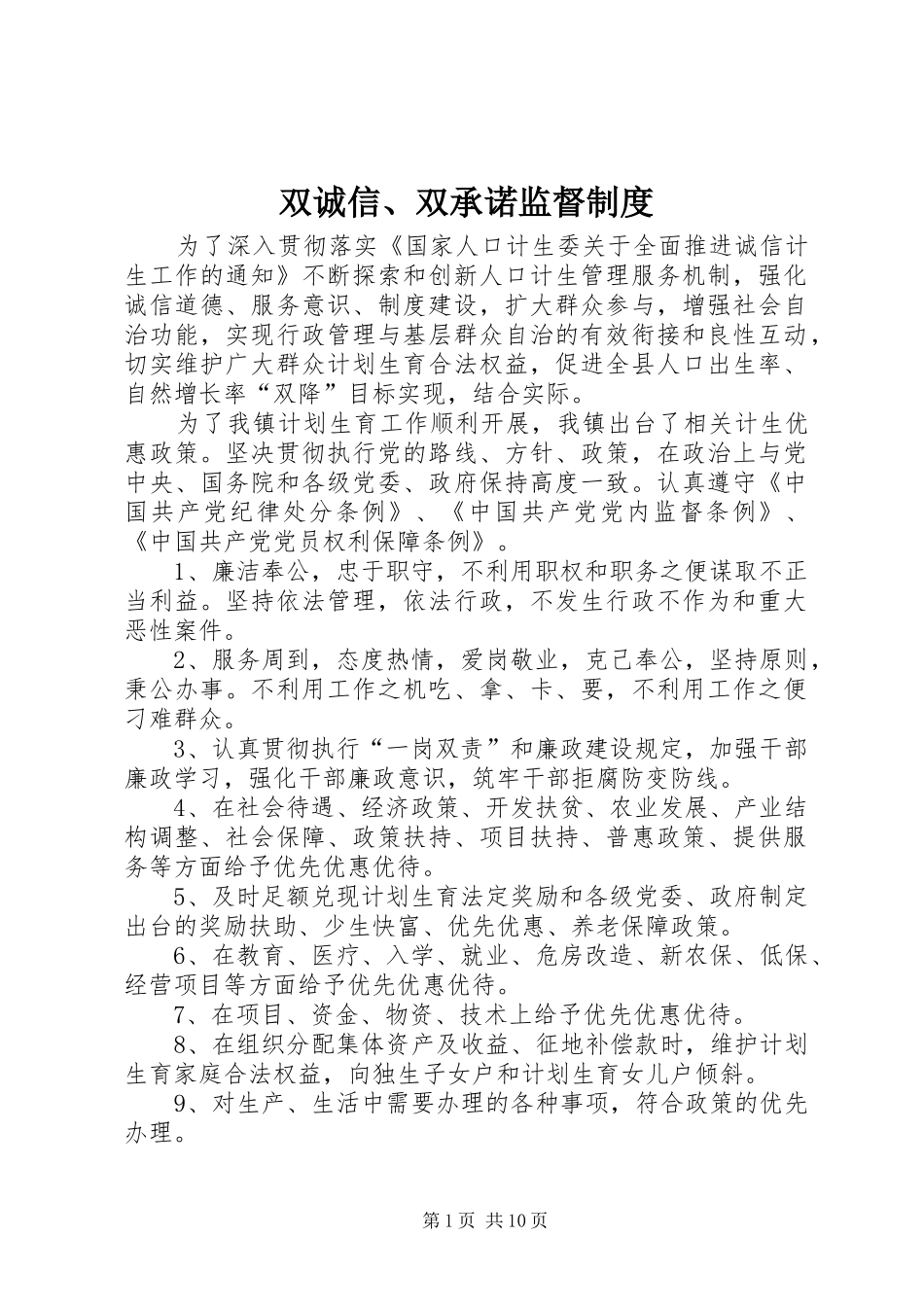 双诚信、双承诺监督规章制度_第1页
