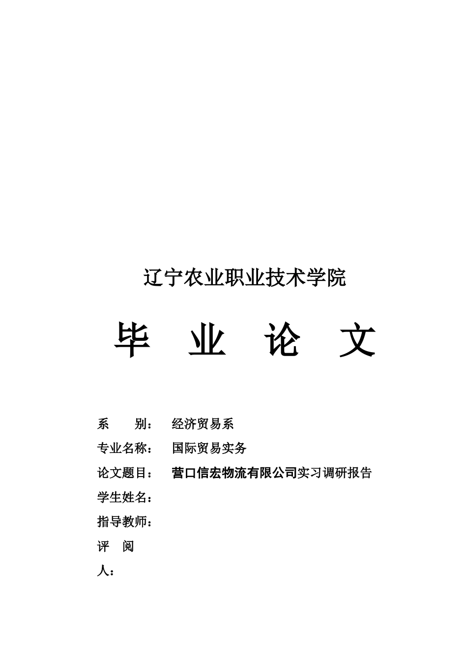 营口某物流公司实习调研报告_第1页