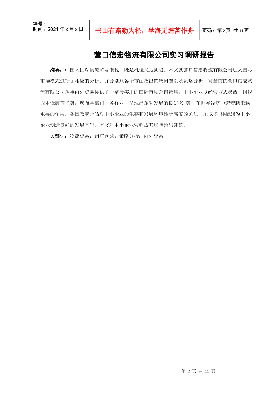 营口某物流公司实习调研报告_第3页