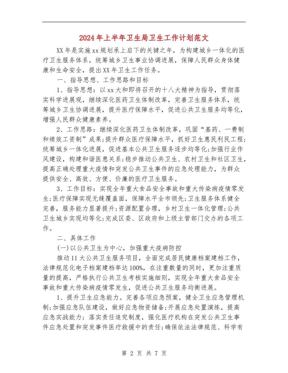 2024年上半年卫生局卫生工作计划范文_第2页