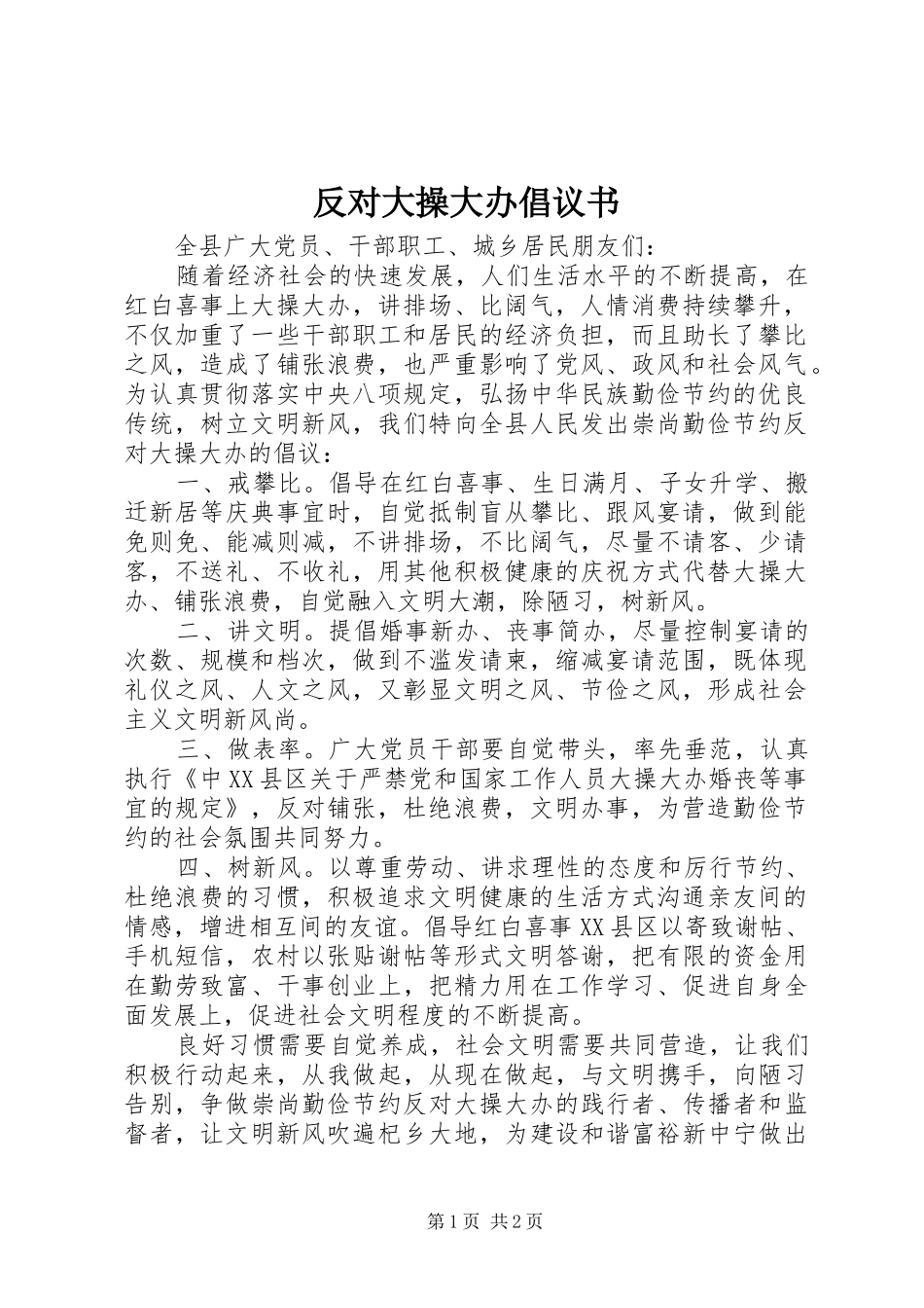 反对大操大办倡议书范文_第1页