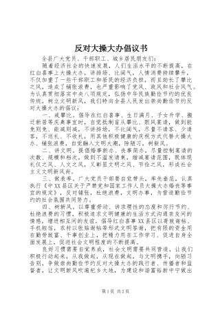 反对大操大办倡议书范文