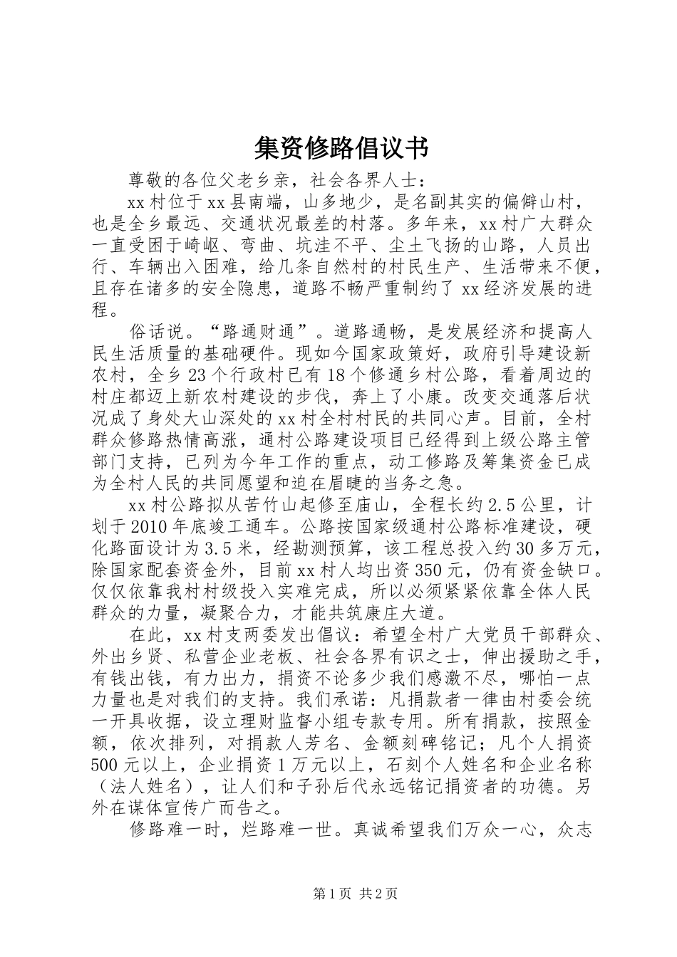 集资修路倡议书范文_第1页