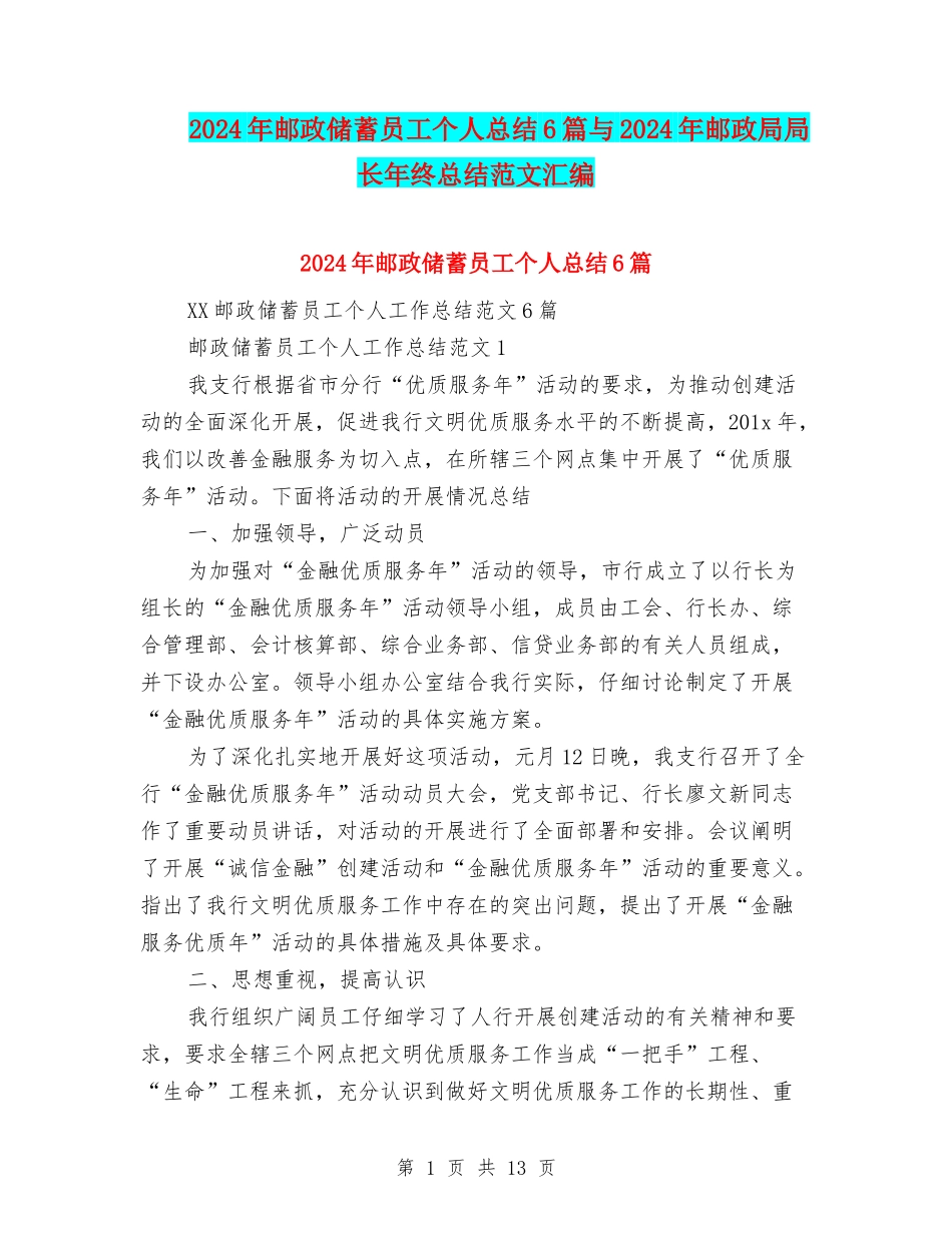 2024年邮政储蓄员工个人总结6篇与2024年邮政局局长年终总结范文汇编_第1页