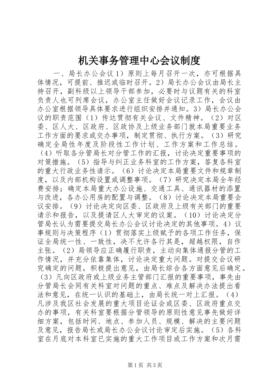 机关事务管理中心会议规章制度_第1页