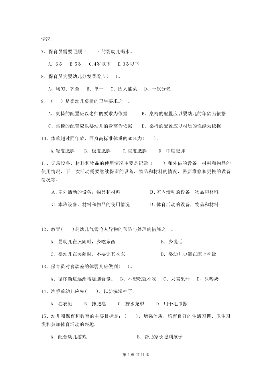2024版幼儿园保育员四级专业能力考试试题-(含答案)_第2页