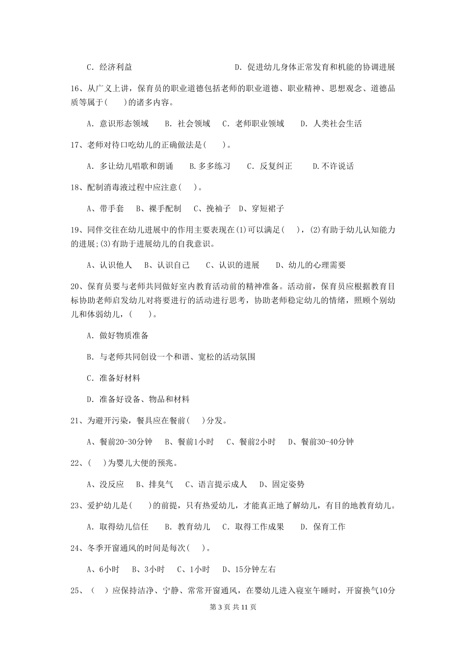 2024版幼儿园保育员四级专业能力考试试题-(含答案)_第3页