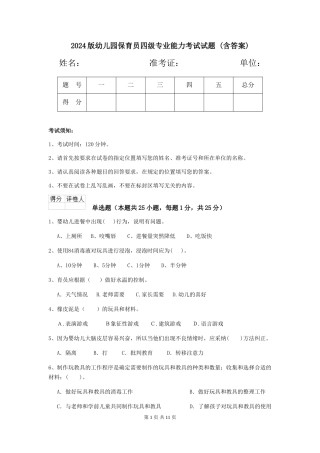 2024版幼儿园保育员四级专业能力考试试题-(含答案)