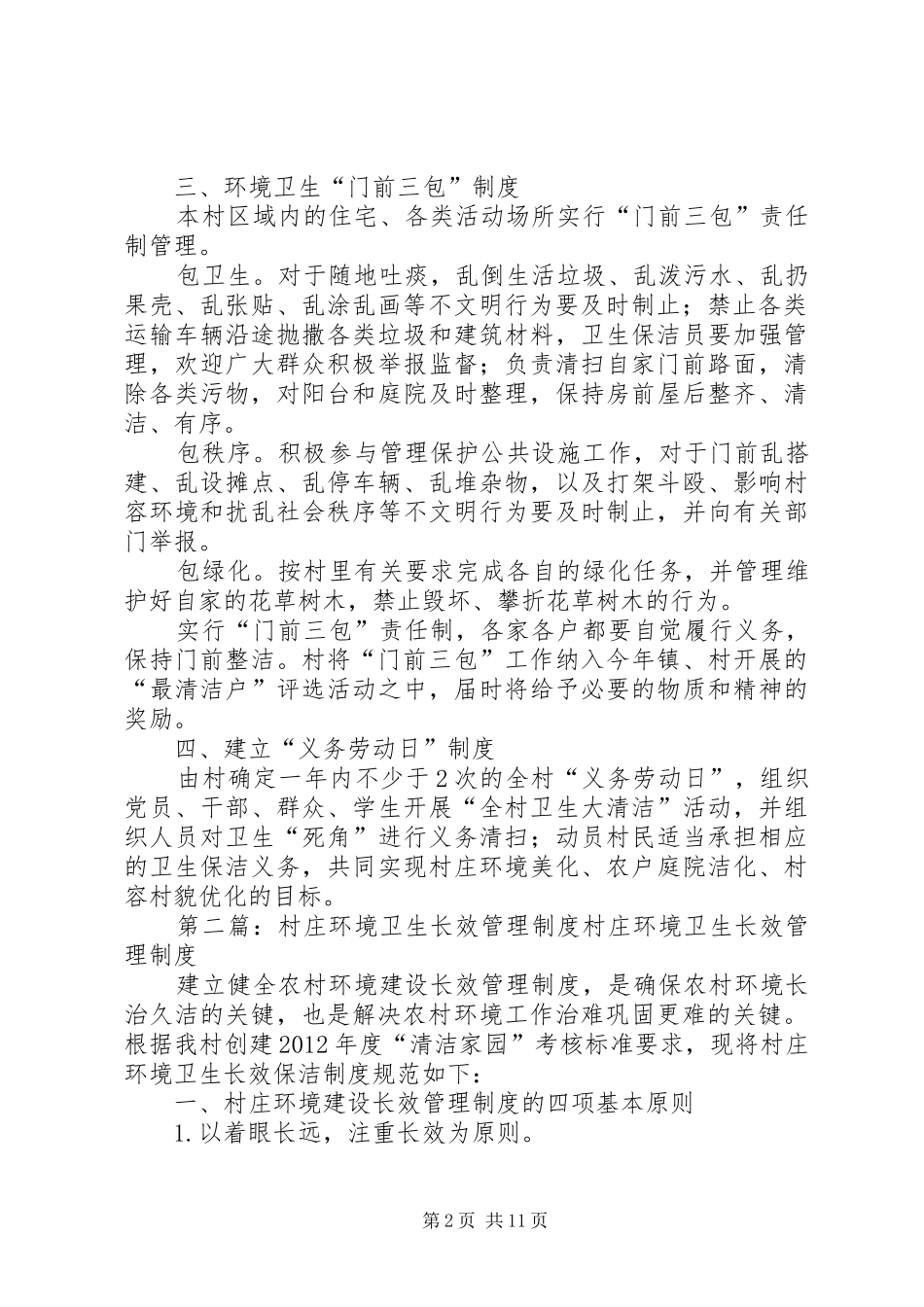 村庄环境卫生长效管理规章制度_第2页