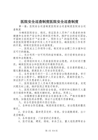 医院安全巡查规章制度医院安全巡查规章制度