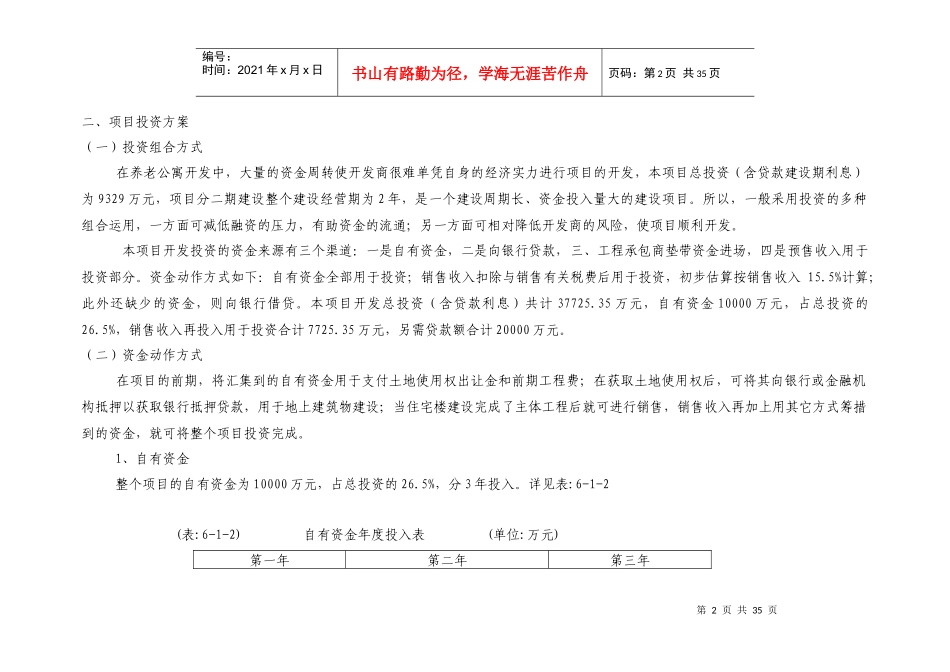 花园项目投资估算及资金筹措计划_第2页