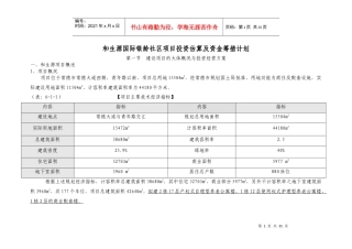 花园项目投资估算及资金筹措计划