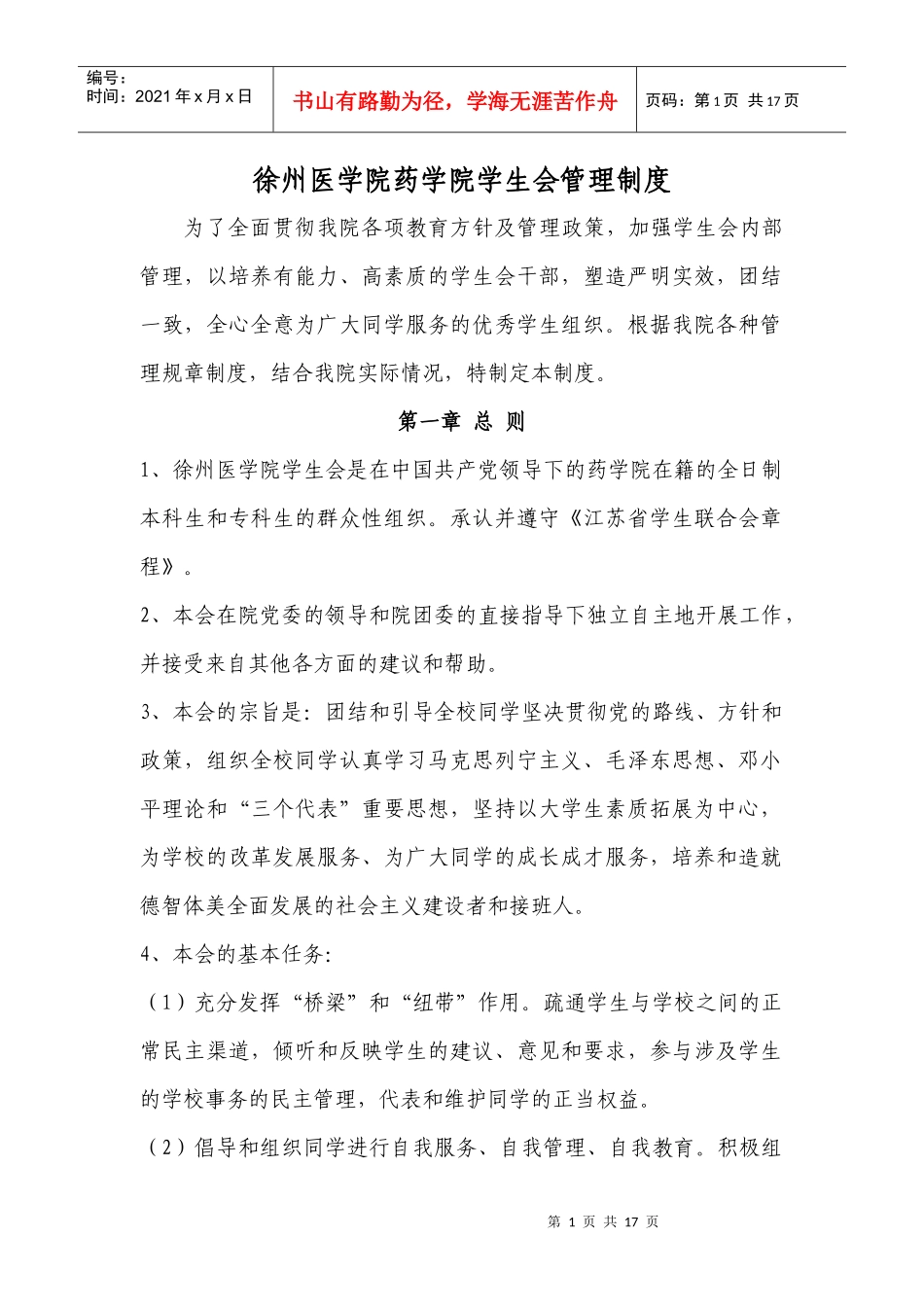 药学院学生会各项管理制度_第1页