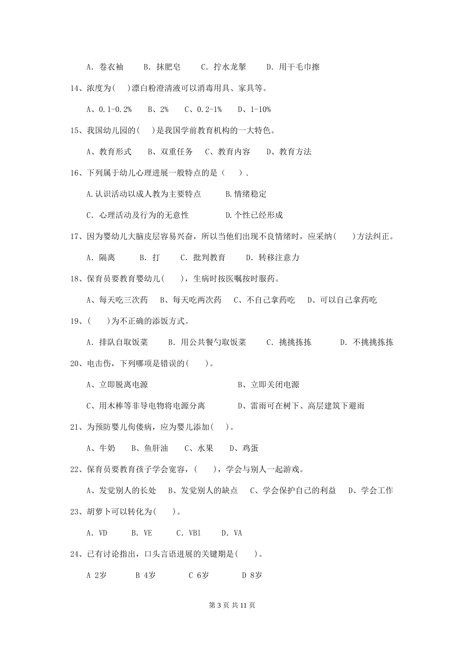 2024-2024年幼儿园中班保育员五级业务能力考试试题试题(含答案)_第3页