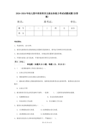 2024-2024年幼儿园中班保育员五级业务能力考试试题试题(含答案)