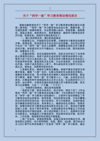 关于“两学一做”学习教育推进情况报告