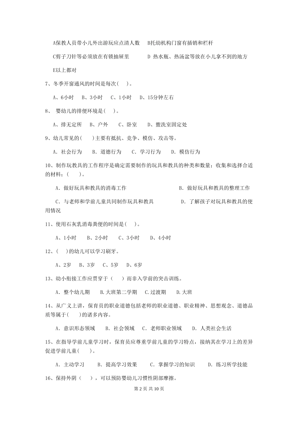2019年幼儿园保育员五级业务能力考试试卷(含答案)_第2页