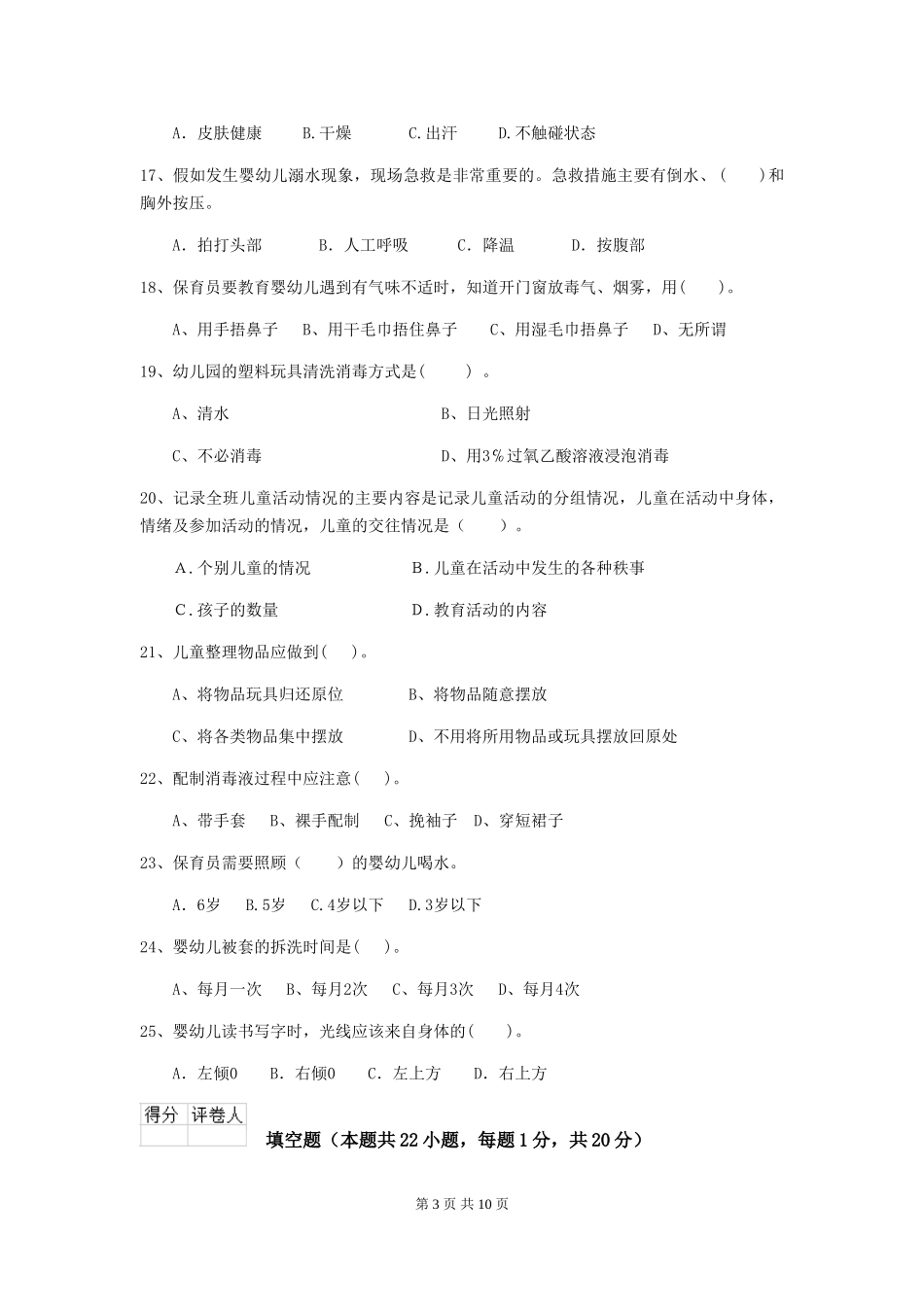 2019年幼儿园保育员五级业务能力考试试卷(含答案)_第3页