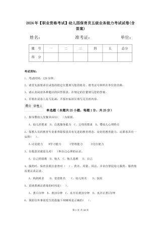 2019年幼儿园保育员五级业务能力考试试卷(含答案)