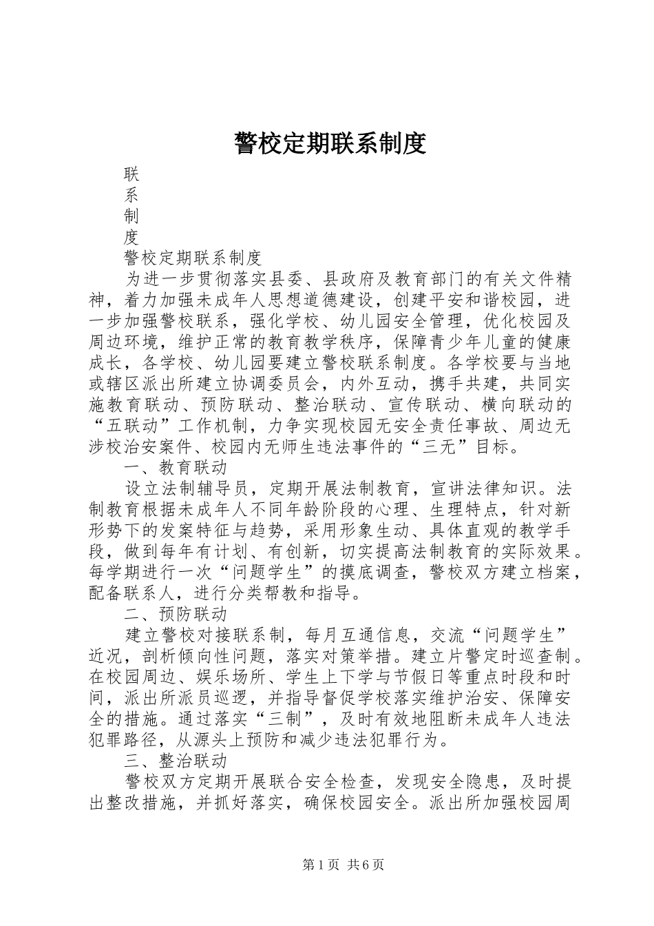 警校定期联系规章制度_第1页