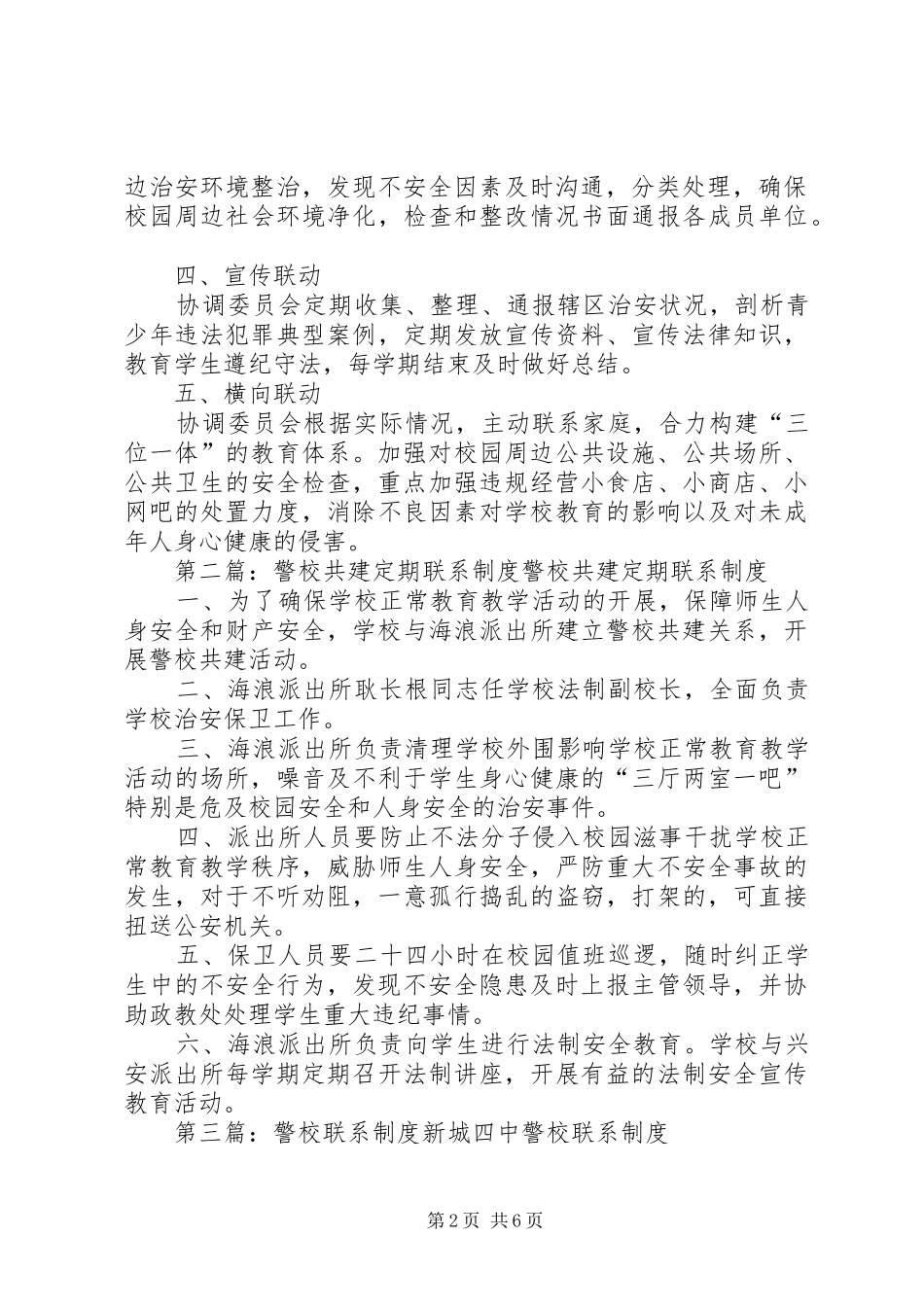警校定期联系规章制度_第2页