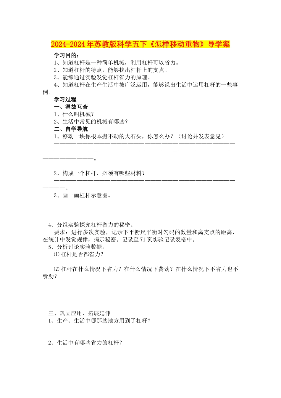 2024-2024年苏教版科学五下《怎样移动重物》导学案_第1页