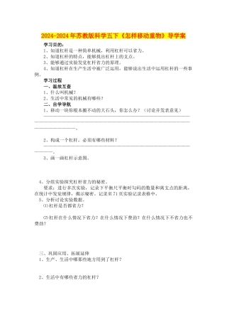 2024-2024年苏教版科学五下《怎样移动重物》导学案