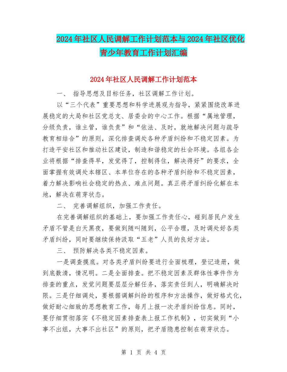2024年社区人民调解工作计划范本与2024年社区优化青少年教育工作计划汇编_第1页