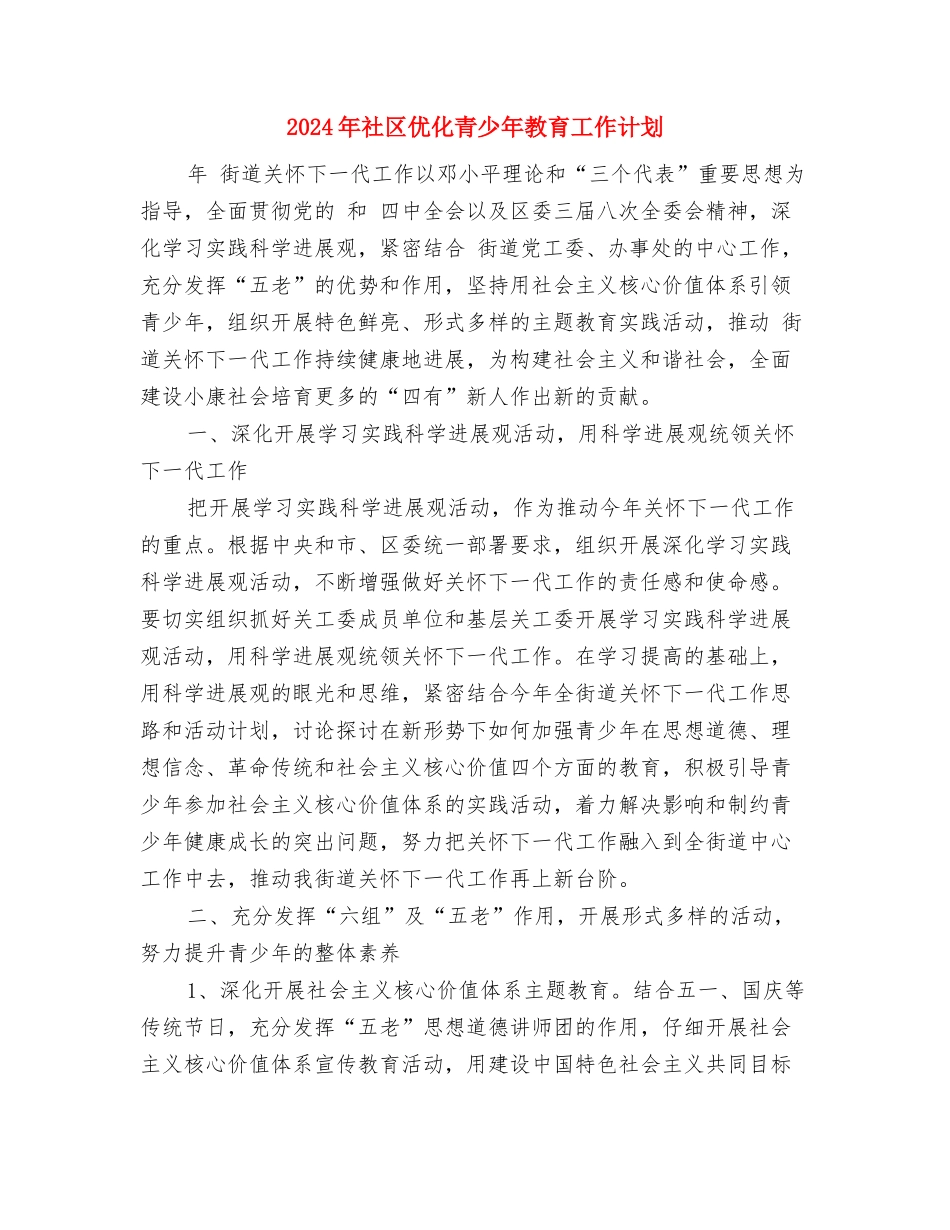 2024年社区人民调解工作计划范本与2024年社区优化青少年教育工作计划汇编_第3页