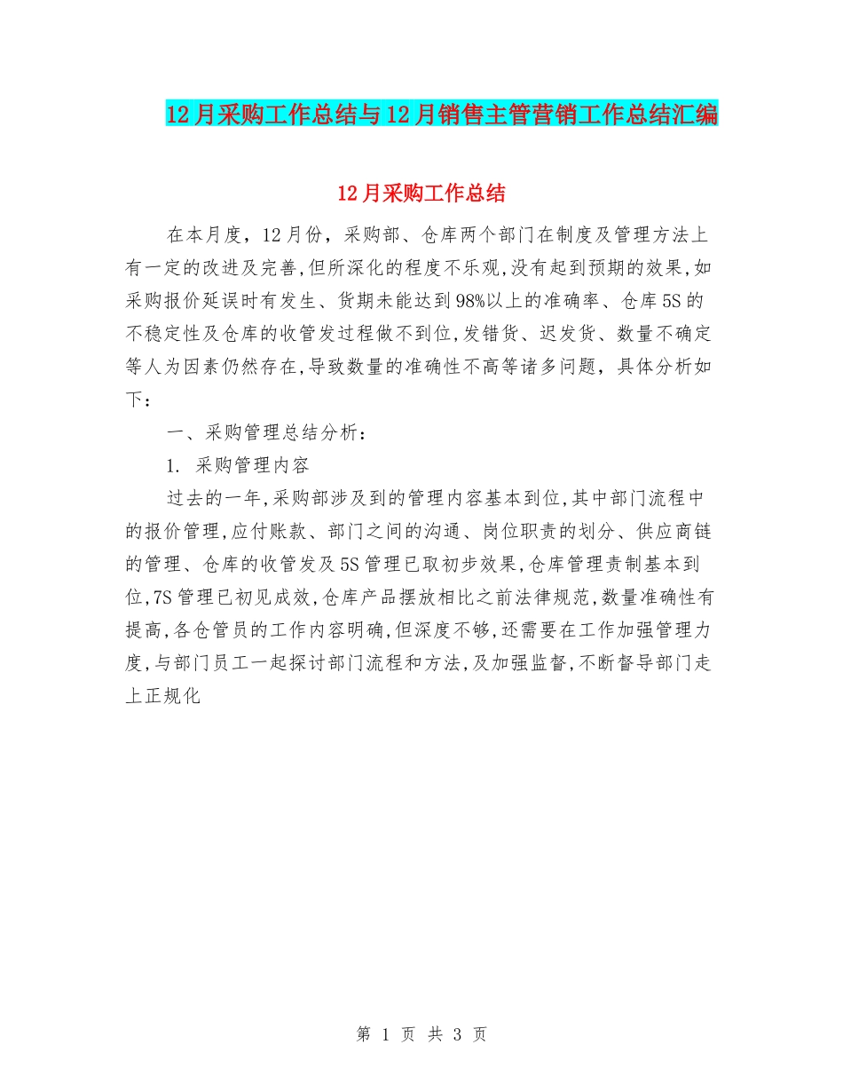 12月采购工作总结与12月销售主管营销工作总结汇编_第1页