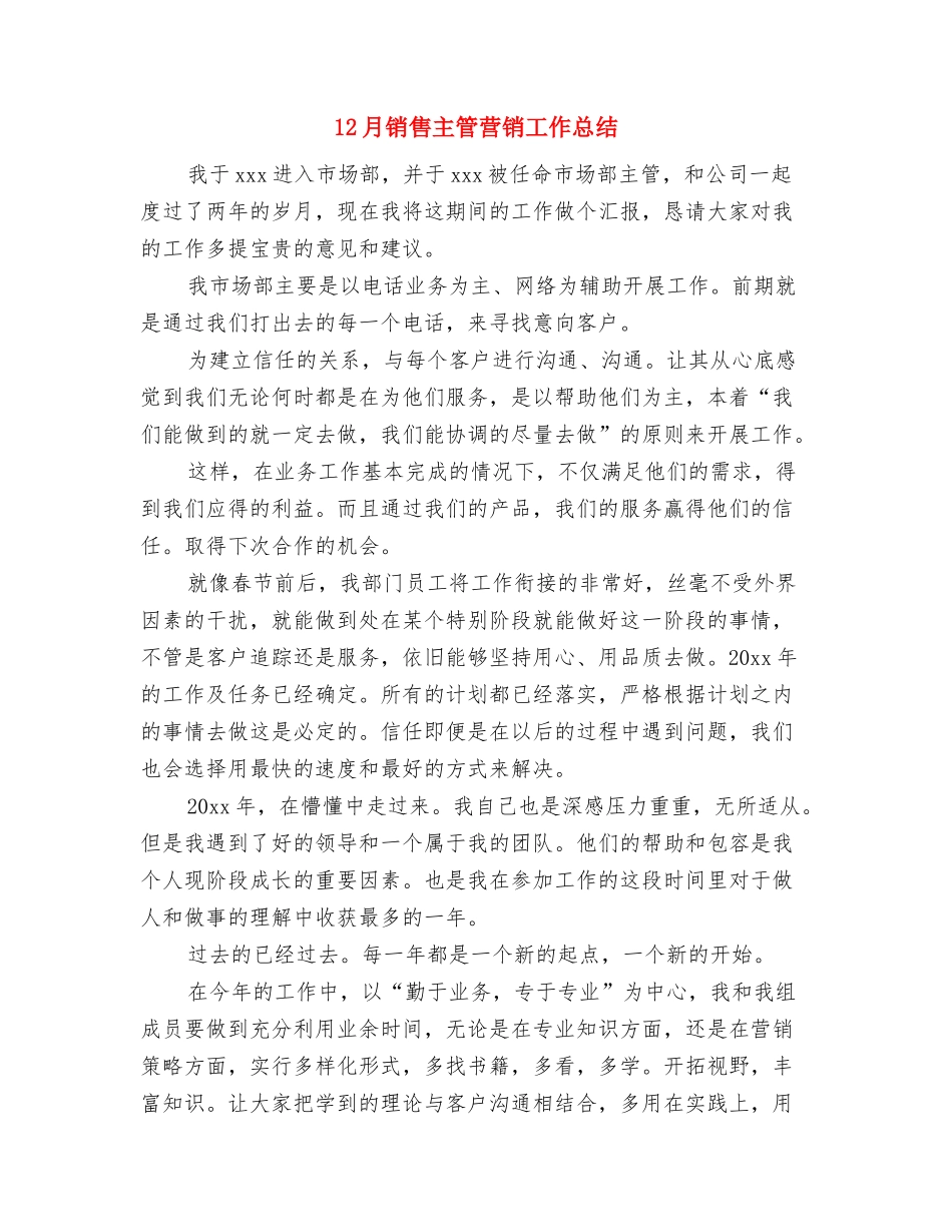 12月采购工作总结与12月销售主管营销工作总结汇编_第2页