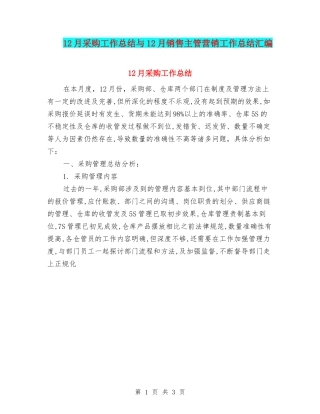 12月采购工作总结与12月销售主管营销工作总结汇编