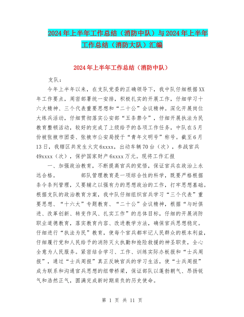 2024年上半年工作总结与2024年上半年工作总结(消防大队)汇编_第1页