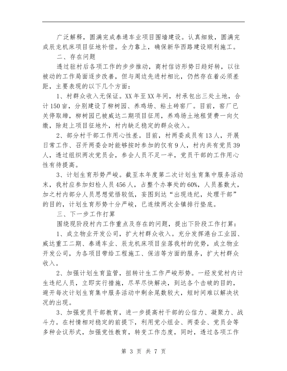 优秀第一书记工作总结_第3页