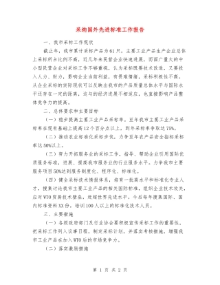 采用国外先进标准工作报告
