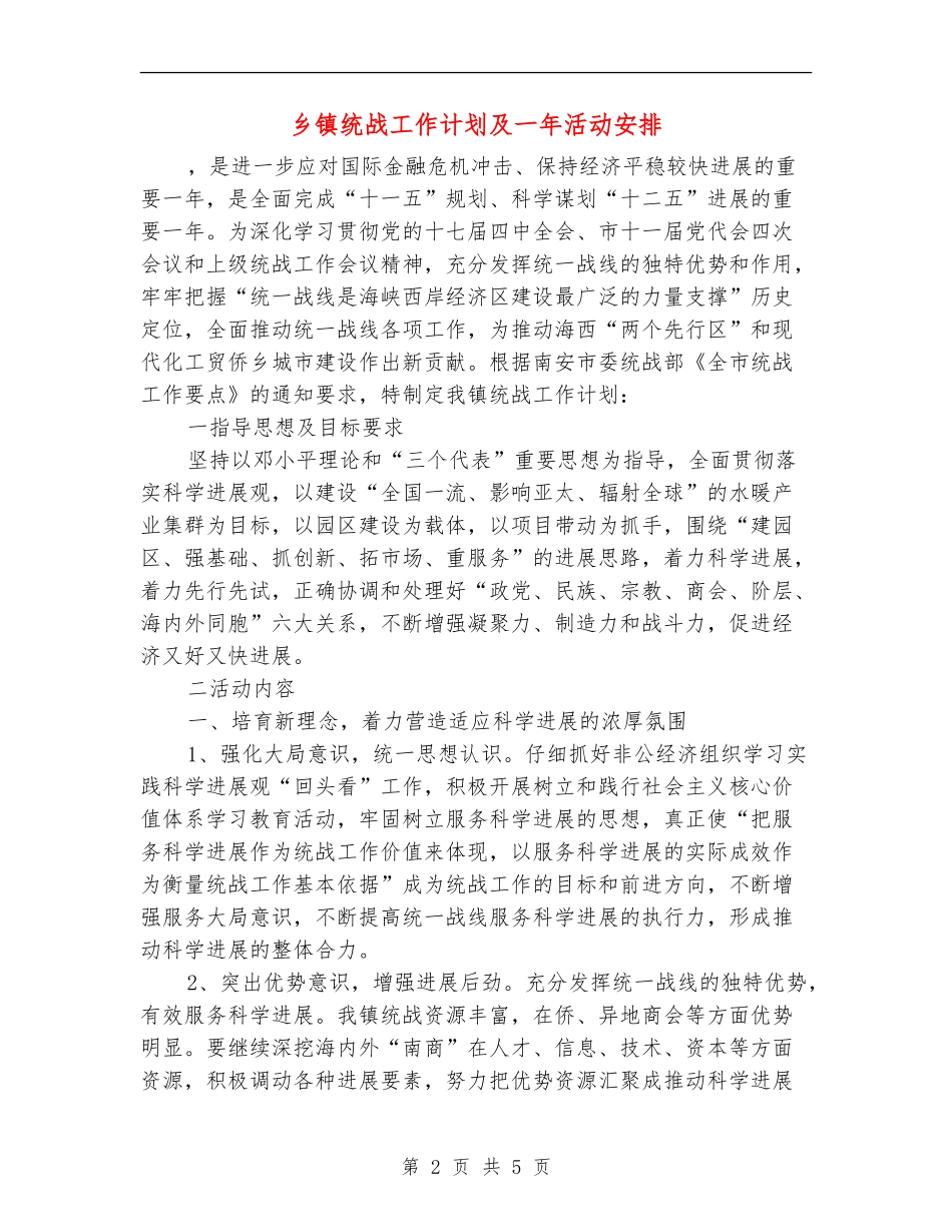 乡镇统战工作计划及一年活动安排_第2页