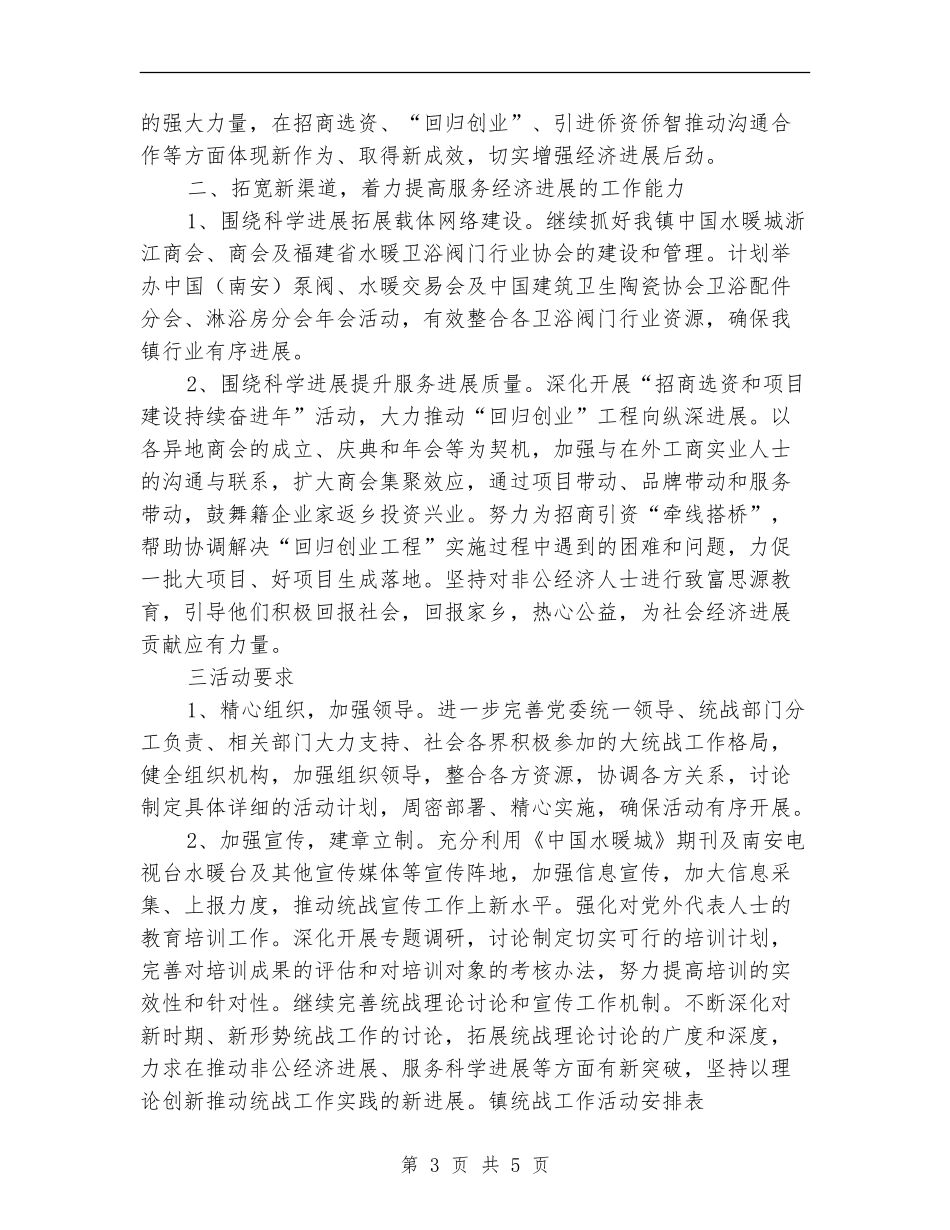 乡镇统战工作计划及一年活动安排_第3页