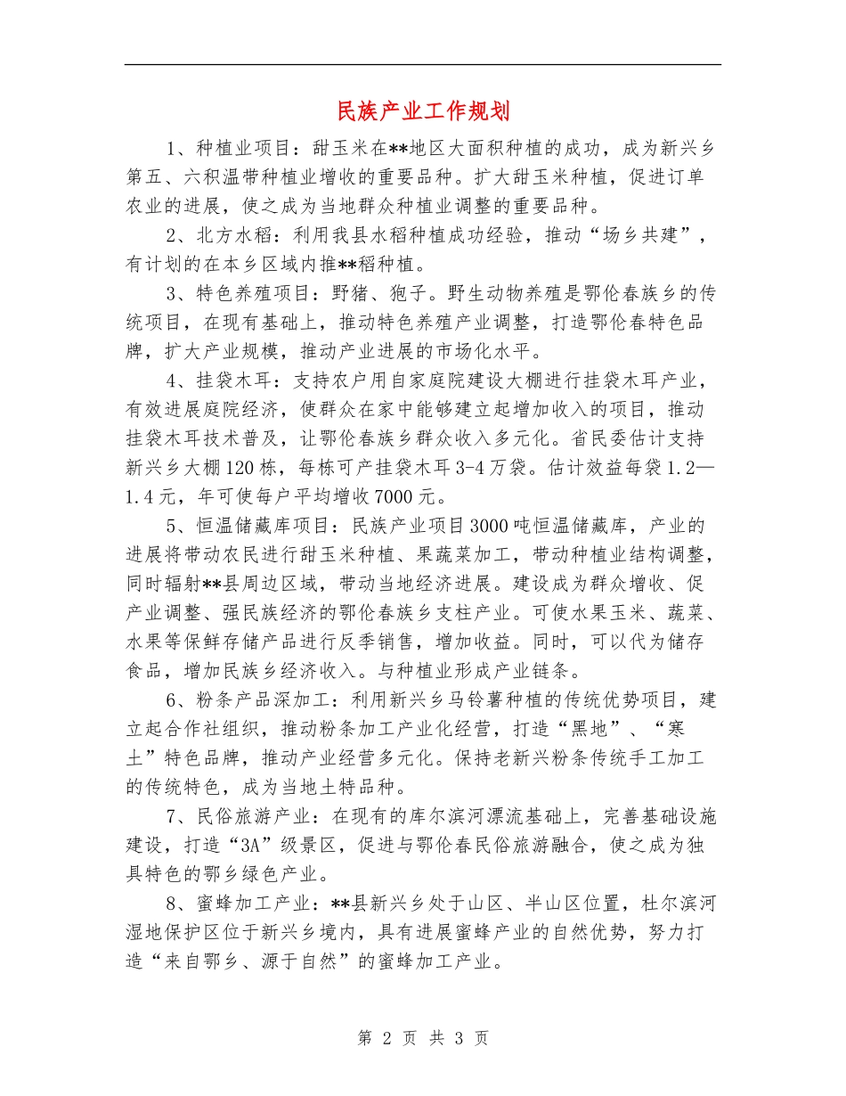 民族产业工作规划_第2页