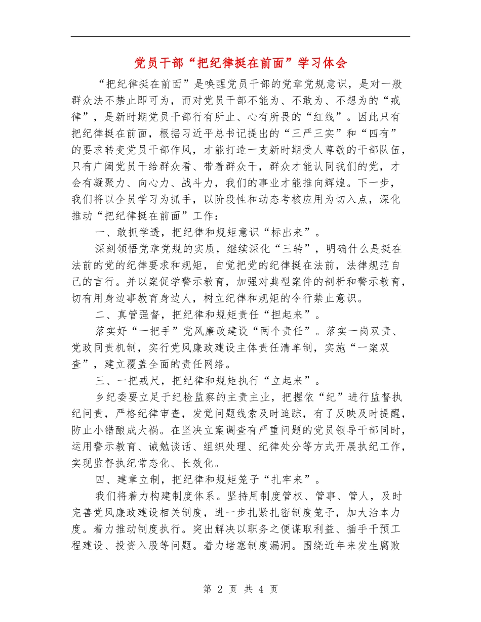 党员干部“把纪律挺在前面”学习体会_第2页