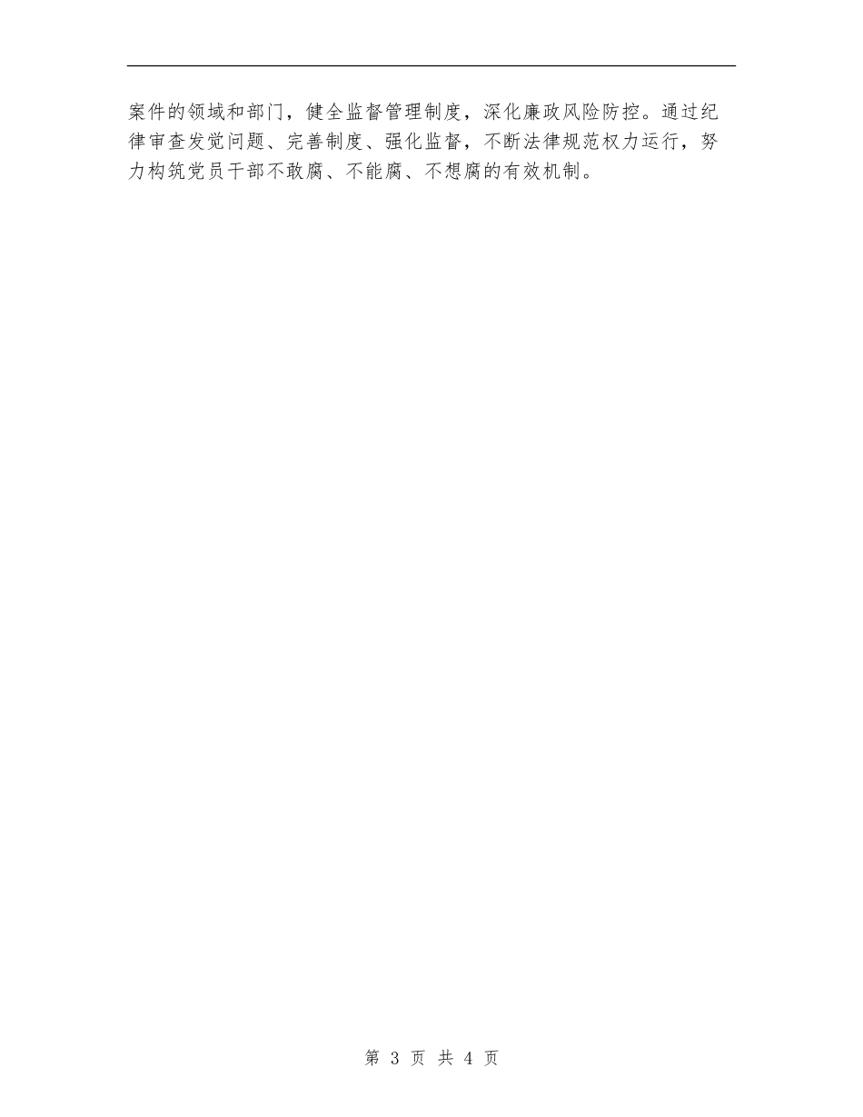 党员干部“把纪律挺在前面”学习体会_第3页