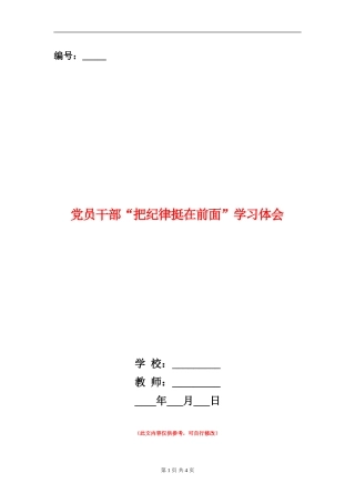 党员干部“把纪律挺在前面”学习体会