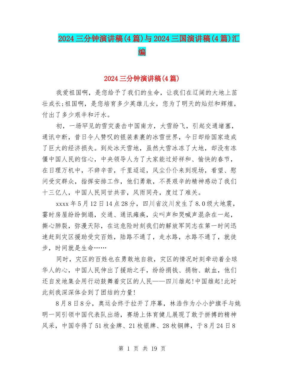 2024三分钟演讲稿与2024三国演讲稿(4篇)汇编_第1页