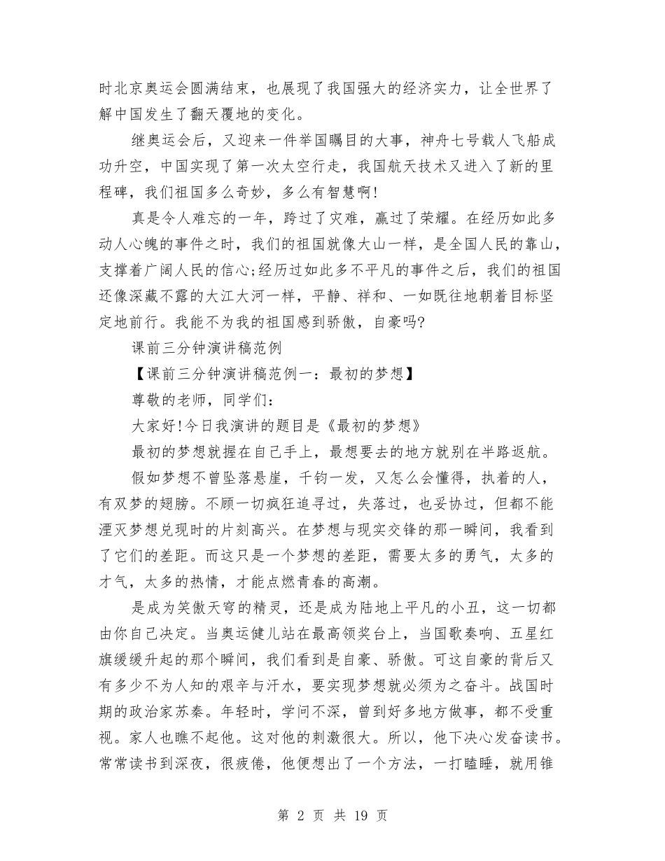 2024三分钟演讲稿与2024三国演讲稿(4篇)汇编_第2页