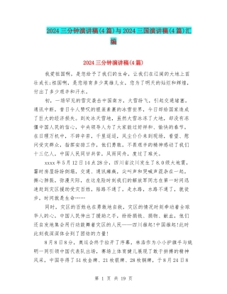 2024三分钟演讲稿与2024三国演讲稿(4篇)汇编