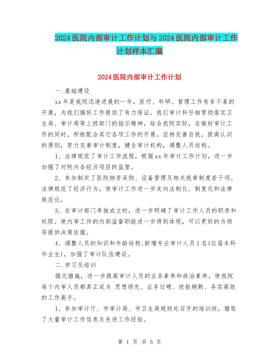 2024医院内部审计工作计划与2024医院内部审计工作计划样本汇编_第1页