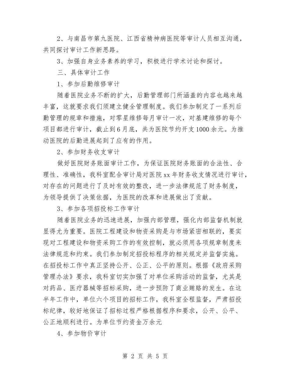 2024医院内部审计工作计划与2024医院内部审计工作计划样本汇编_第2页